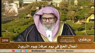 2898- أعمال الحج في يوم عرفة ويوم التروية | الشيخ صالح الفوزان image