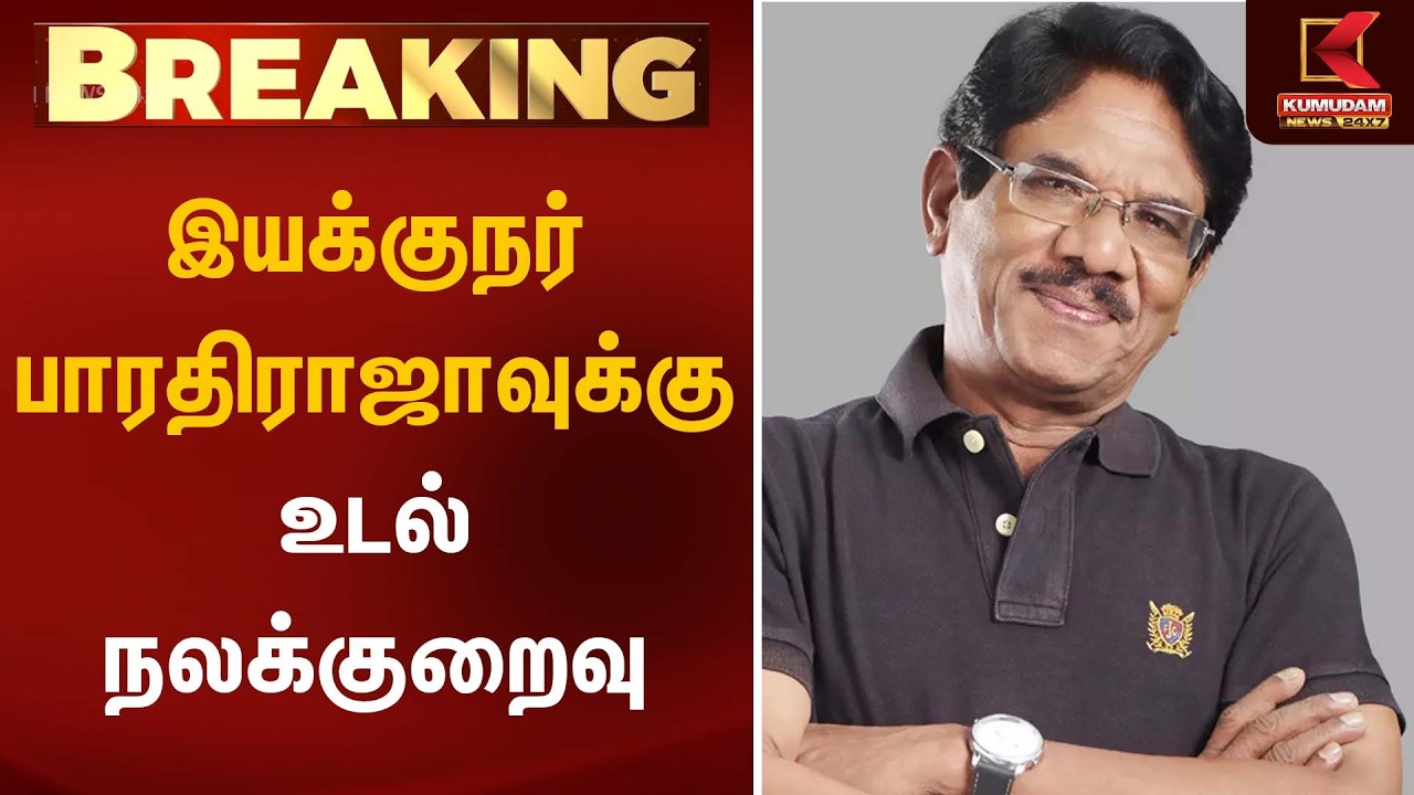 இயக்குநர் பாரதிராஜாவுக்கு உடல்நலக்குறைவு | Director Bharathiraja | Kumudam News
