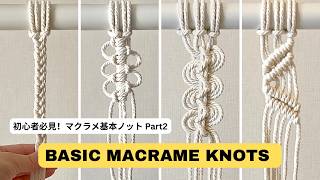 【初心者必見】マクラメ結び方 Part 2 | Basic Macrame Knots