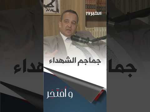 وأفتخر رشيد بلحاج "الصداع حددنا هوية جماجم نكلت بها فرنسا وعمرها مئات السنين"