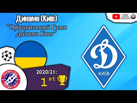 FC Dynamo Kyiv Anthem