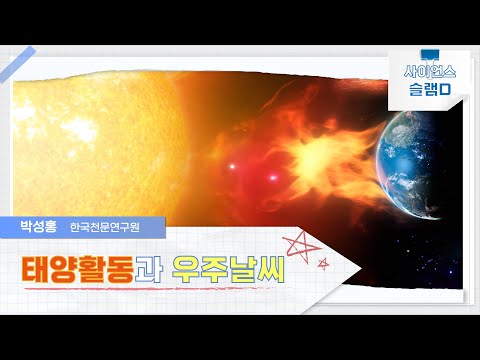 사이언스슬램D - 태양활동과 우주날씨