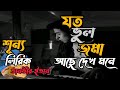 যত ভুল জমা আছে দেখ মনে শূন্য তানভীর ইভ�