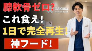 30分で学ぶ！健康長寿を目指す膝・軟骨を守る最強の食べ物ランキングTOP10
