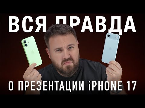 Вся правда о презентации iPhone 17/AIR/PRO! Сколько можно, Apple?