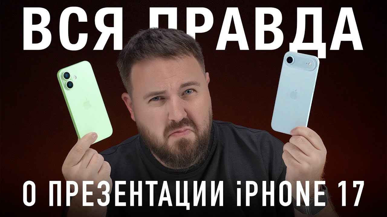 Вся правда о презентации iPhone 17/AIR/PRO! Сколько можно, Apple?