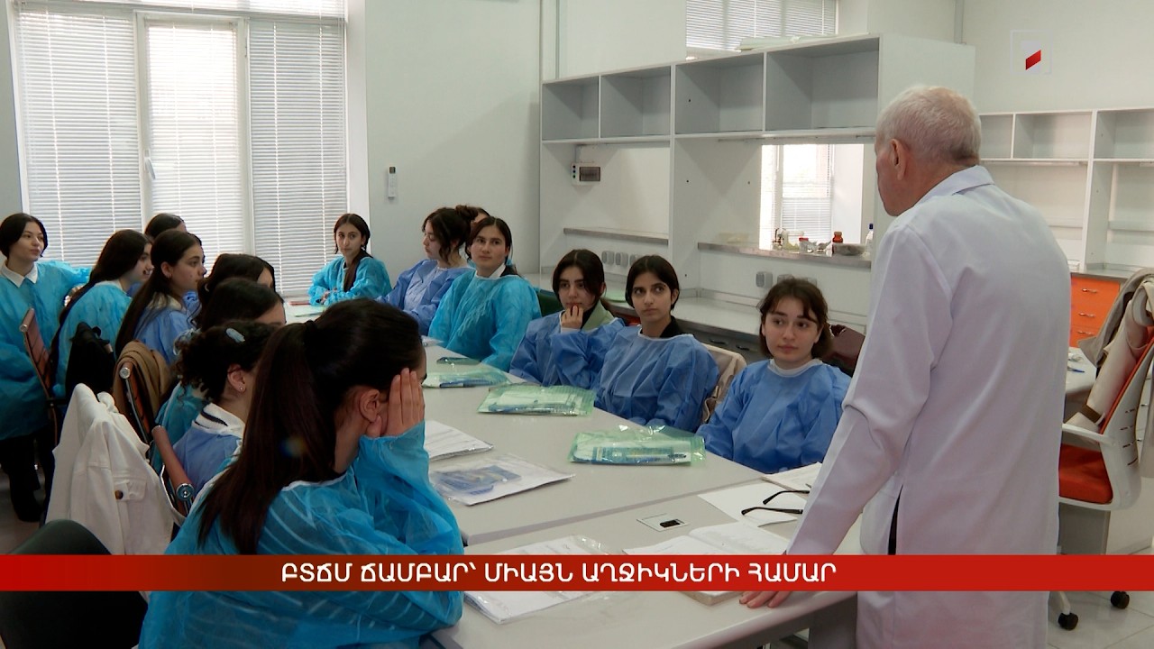 ԲՏՃՄ ճամբար՝ միայն աղջիկների համար