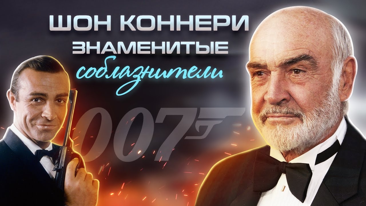 Шон Коннери. Знаменитые соблазнители