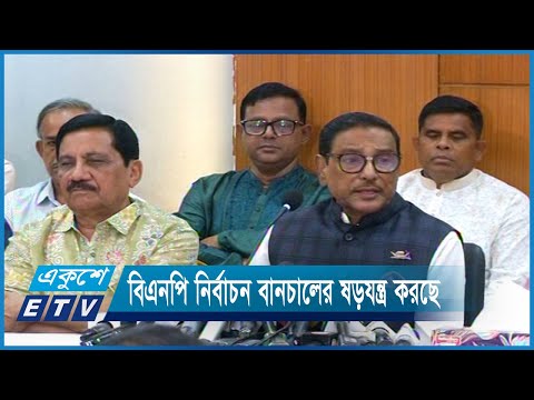 বিএনপি নির্বাচন বানচালের ষড়যন্ত্র করছে | ETV News
