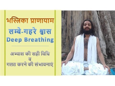 | भस्त्रिका प्राणायाम | Deep Breathing - Right way to Practice by Nityanandam Shree Video