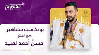 بودكاست مشاهير