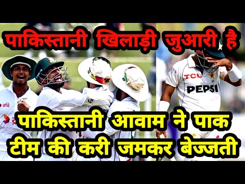 Bangladesh Beat Pakistan In first Test By 10 Wickets | Pakistan Vs Bangladesh | Pak Public Reaction