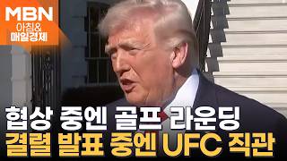 호르무즈 열라던 트럼프, 돌연 역으로 봉쇄…미군 오늘 밤 11시부터 해상 교통 차단 [아침&매일경제]