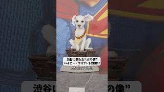 【スーパーガール】渋谷に新たな“犬の像”ベイビー・クリプトを設置!?#スーパーガール #クリプト #ゆうちゃみ #アインシュタイン #shorts