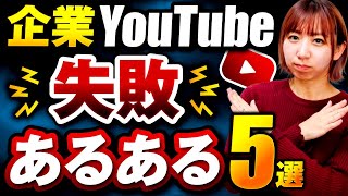 企業がYouTubeチャンネルをやる時に陥りやすい失敗5選