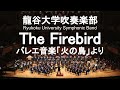 The Firebird / Igor Fyodorovitch Stravinsky バレエ音楽「火の鳥」より　龍谷大学吹奏楽部