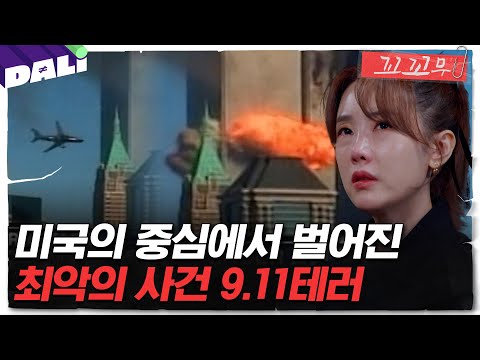 [꼬꼬무 103회 요약] 초고층 빌딩으로 돌진한 비행기, 그날 그곳에 있었던 사람들의 이야기 | 꼬리에 꼬리를 무는 그날 이야기 (SBS방송)