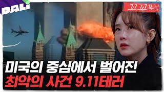 Download lagu [꼬꼬무 103회 요약] 초고층 빌딩으로 돌진한 비행기, 그날 그곳에 있었던 사람들의 이야기 | 꼬리에 꼬리를 무는 그날 이야기 (SBS방송) mp3