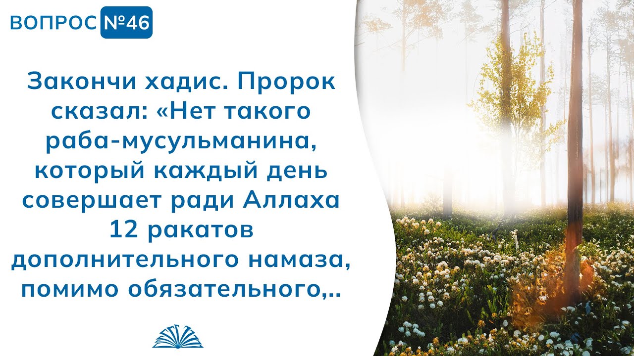 46. Необходимые вопросы | Абу Яхья Крымский