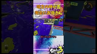 味方の呼び方完全にお母さん #スプラトゥーン3 #スプラ3 #splatoon3 #エリア #ゲーム #game #イベントマッチ