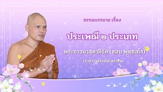 ประเพณี ๒ ประเภท - พระภาวนาสุตาภิรัต (ชอบ พุทฺธสโร)