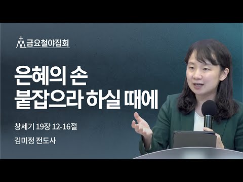 [김미정 전도사] 은혜의 손 붙잡으라 하실 때에 | 금요집회 | 2022.09.16