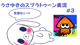 【ゆっくり実況】全力で楽しむスプラトゥーン！！＃３　クソエイムを直したい！！