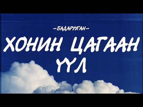 BADARUUGAN - HONIN TSAGAAN UUL [LYRICS]