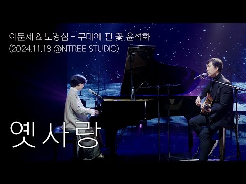 이문세(LEE MOON SAE) & 노영심(NOH YOUNG SIM) - 옛사랑(Past Love)ㅣ무대에 핀 꽃 윤석화