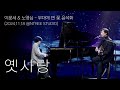 이문세(LEE MOON SAE) & 노영심(NOH YOUNG SIM) - 옛사랑(Past Love)ㅣ무대에 핀 꽃 윤석화