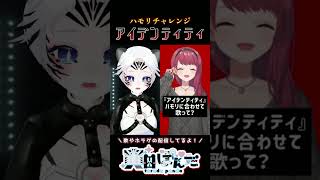 【#新人VTuber 】アイデンティティ / にじさんじ / 朝日南アカネさんのハモリチャレンジ【 #shorts 】