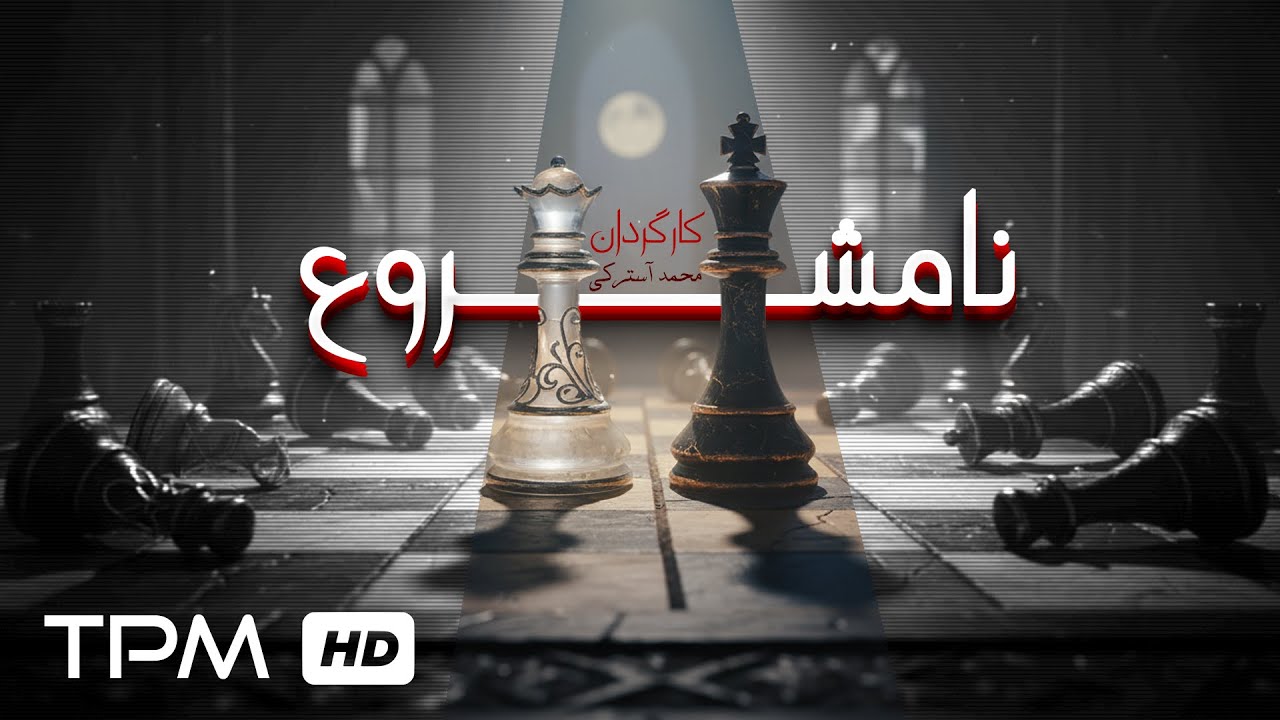 فیلم کوتاه درام و اجتماعی نامشروع | Persian Short Film