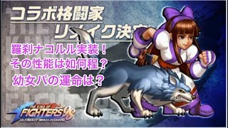 [KOF98UMOL]遂に羅刹ナコルル実装！その性能は如何程？