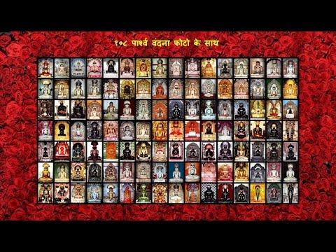 १०८ पार्श्व वंदना फोटो के साथ | 108 Parshw Vandana With PHOTO & TIRTH Name