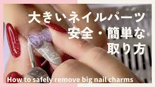 大きいネイルパーツの外し方!マシーンで安全に簡単に落としていく【サロンワーク動画】