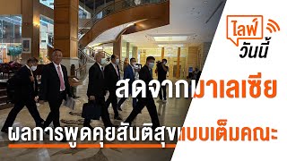 [Live] 15.00 น. ไลฟ์วันนี้ ผลการพูดคุยสันติสุข | 22 ก.พ. 66