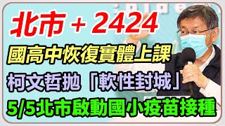 北市本土+2424　柯文哲最新防疫說明