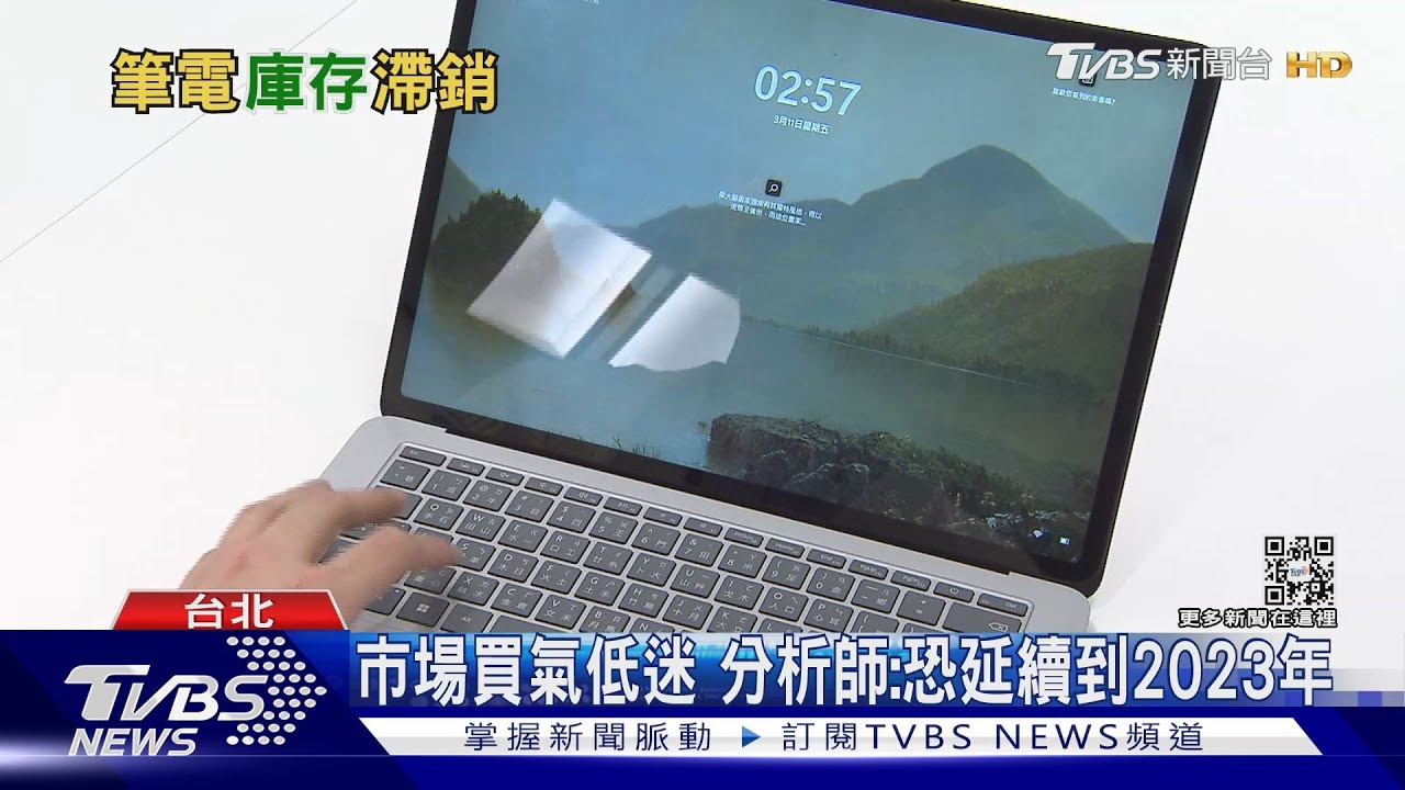 筆電市場寒冬來了?消費需求減低 半導體廠商面臨庫存壓力