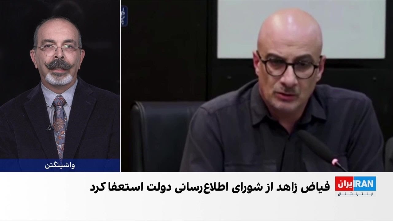 فیاض زاهد، عضو شورای اطلاع‌رسانی دولت، از سمت خود کناره‌گیری کرد