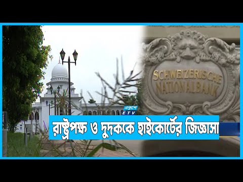 সুইস ব্যাংকে অর্থ জমাকারীদের তথ্য কেন জানতে চাওয়া হয়নি?
