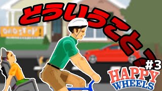 【バカゲー】予測不能なストーリーに翻弄されました。 【HAPPY WHEELS初見実況プレイ】#3