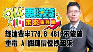 輝達費半776.8 4616不能破