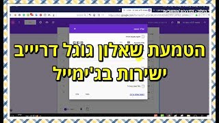 איך להטמיע שאלון מגוגל דרייב ישירות בג'ימייל