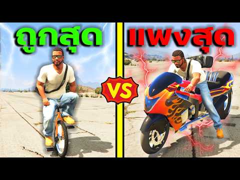 จักรยาน 1 บาท VS 10ล้านบาท!! ทำภารกิจผาดโผน! GTA V Mods