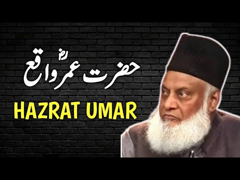 Hazrat Umar Ka Waqia | حضرت عمر  | Dr Israr Ahmed bayan