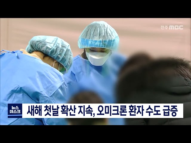 새해 첫날 확산 지속 오미크론 환자수도 급증