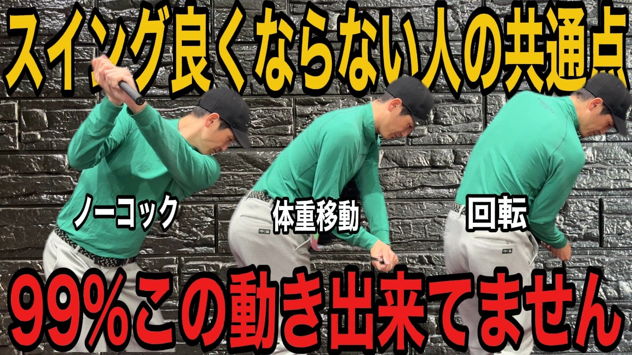 【100切れない人へ】この動きが出来ないと一生100切りするのは不可能です