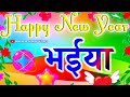 भैया के लिए सुपरहिट शायरी 🌹 bhaiya ji Happy New Year 🌹 naya Sal Mubarak 