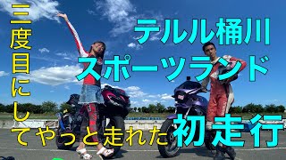 【サーキット】三ヶ月越しにデビューしてついでに走り方を教わってきた