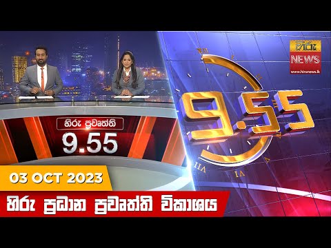 Hiru News 09.55 PM | 2023-10-03
